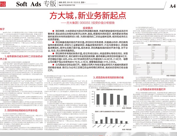 2014年1月20日《證券時(shí)報(bào)》專(zhuān)版大幅刊登《方大城，新業(yè)務(wù)新起點(diǎn)——方大集團(tuán)投資價(jià)值分析報(bào)告》