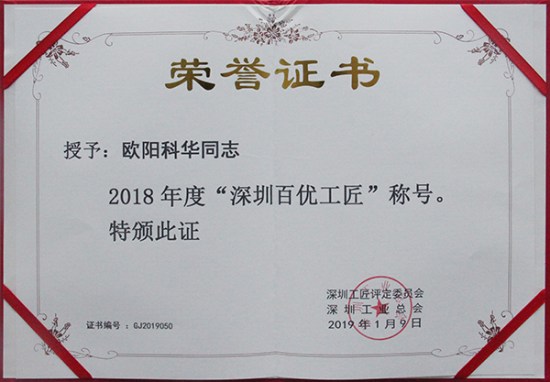 方大智創(chuàng)科技員工歐陽科華、朱振飛、孔德兵 獲評(píng)2018年度“深圳百優(yōu)工匠”