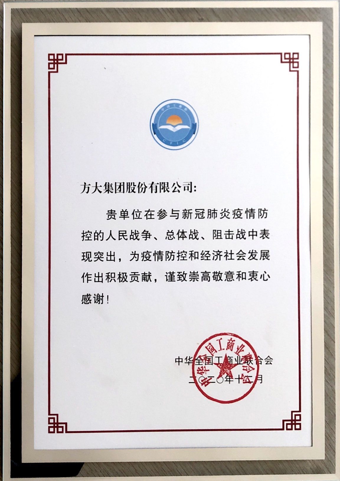全國工商聯表彰抗擊疫情先進民營企業(yè)