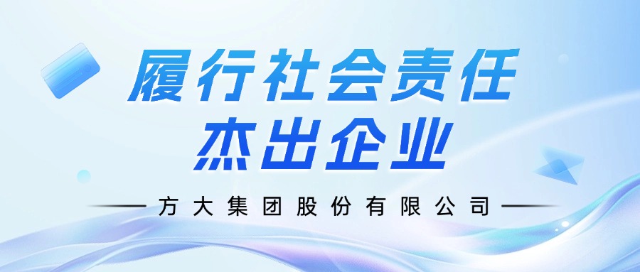方大集團(tuán)榮膺”履行社會(huì)責(zé)任杰出企業(yè)“