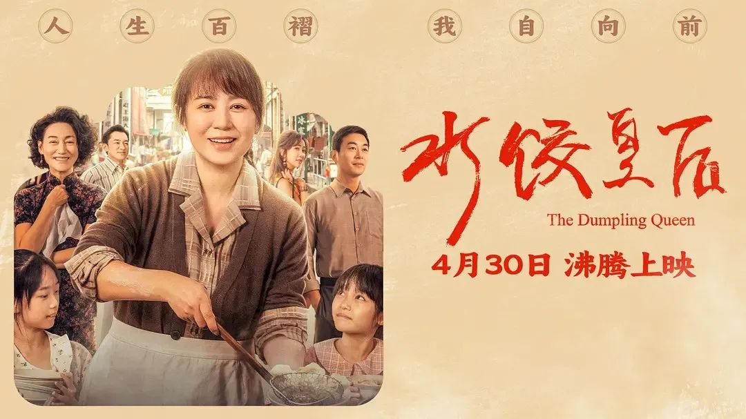 《水餃皇后》主創(chuàng)團(tuán)隊(duì)今日空降深圳方大城！劉偉強(qiáng)、馬麗將攜團(tuán)隊(duì)現(xiàn)身方大城影院